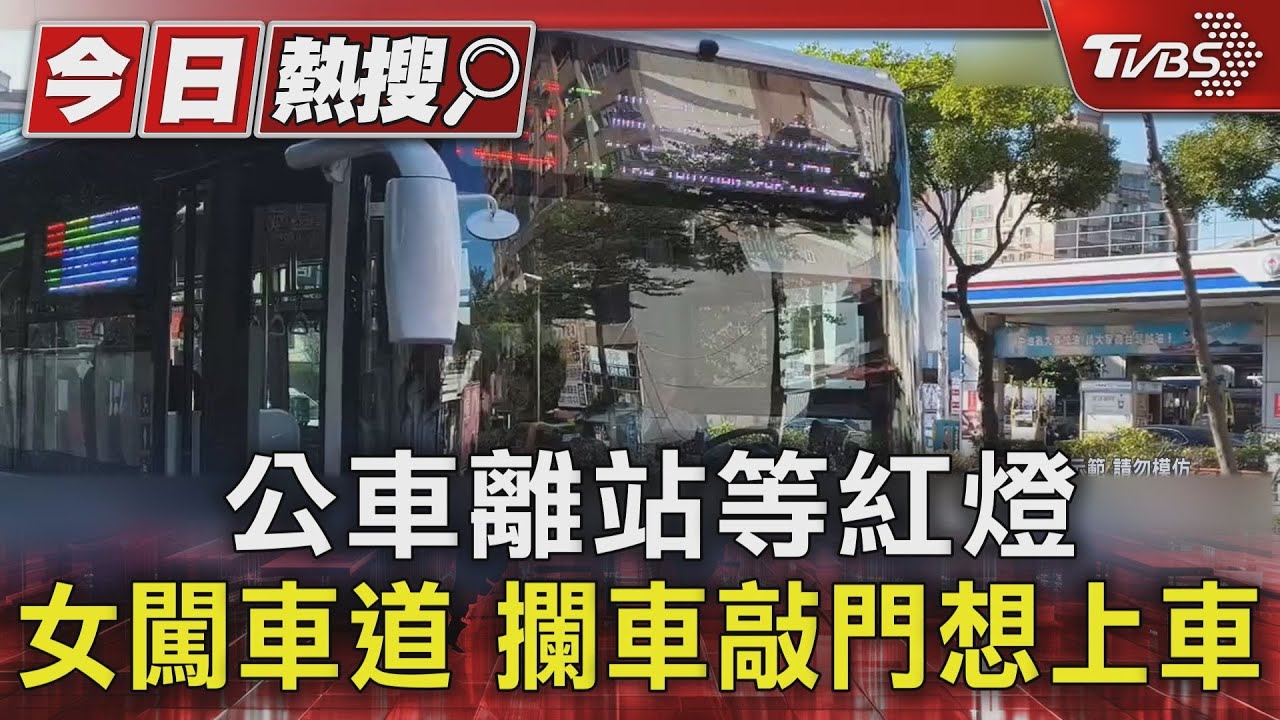 肉身擋車!公車離站等紅燈 女子想上車竟闖內車道敲車門