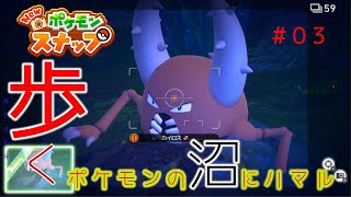 【New ポケモンスナップ】歩く。ポケモンの沼にハマル#03