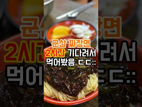 군산 맛집 짜장면맛집 Best 3