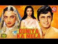 DUNIYA KA MELA दुनिया का मेला New Bollywood Movie Rekha Sanjay Khan Asrani A