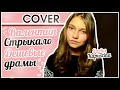 Саша Капустина - Дешевые драмы (cover.) 