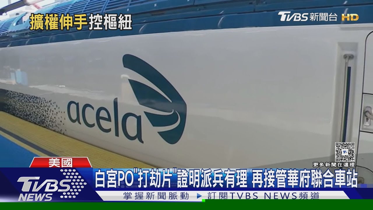 白宮PO「打劫片」證明派兵有理 下一步接管華府聯合車站