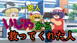 【初投稿】【ゆっくり茶番 】いじめから救ってくれた人