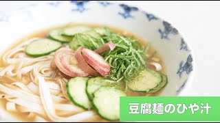 宝塚受験生のダイエットレシピ〜豆腐麺の冷や汁〜￼のサムネイル画像