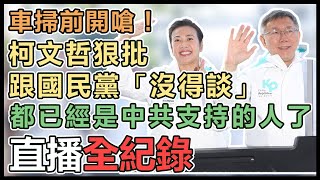 柯文哲吳欣盈全台大車掃記者會