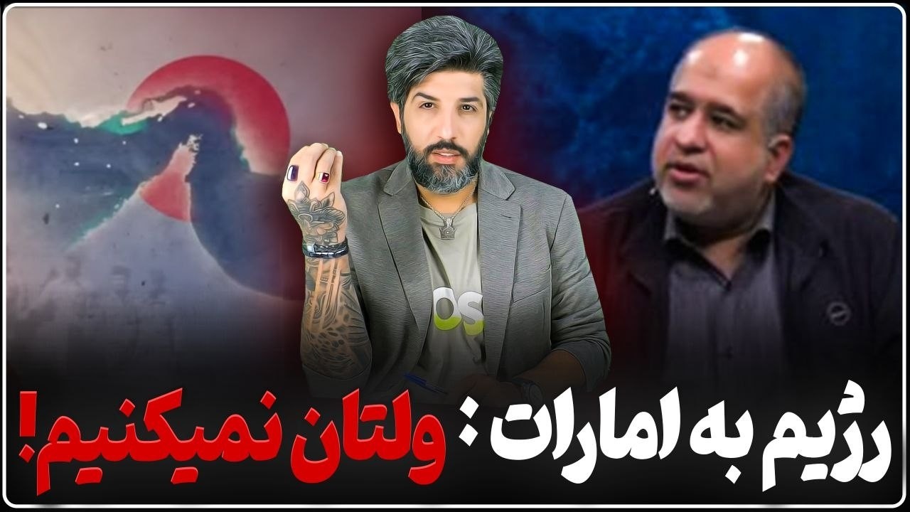 رژیم امارات را تهدید کرد جنگ با آمریکا تمام شود، تازه جنگ با شیخ  نشینها آغاز ?