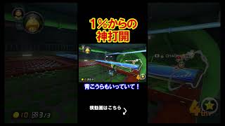 1％の確率の神打開を的確に決めるやばいやつ。 マリオカート8デラックス 実況 マリオカート8DX #shorts