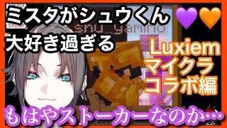 Luxiem5人でマイクラ中もずっとシュウくんだけを見てるミスタ【吠L兄弟】#mystarias #mystaworldwide #luxiem切り抜き #luxiem #shuclipjp