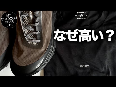 【Tシャツ3万円、靴6万円】Paris発SATISFYを5点買って分かった。“ただのトレランウェア”じゃない