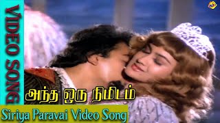 Andha Oru Nimidam–Tamil Movie Songs  Siriya Para