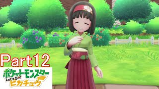 サトシパしばりの旅【ポケットモンスターレッツゴーピカチュウ】#12