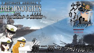 ゆっくりと征く Ultimate Admiral:Dreadnoughts 第二回コラボ企画 ～時代は戦後から戦間期へ～