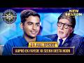 New Season KBC S17 Ep 21 Full Episode Big B की कौनसी सीख काम आएगी 