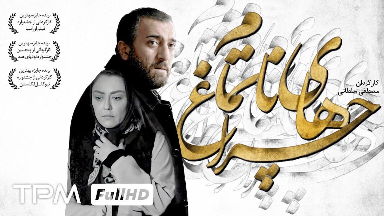 مجید صالحی و شقایق فراهانی در فیلم درام و اجتماعی چراغ های ناتمام | Persian Drama Movie