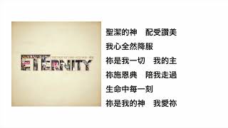 每天每刻獻上為祢(普通話版)(官方歌詞版MV)- 林綺玲 ETERNITY