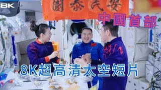 中国首部8K超高清太空短片 航天员亲自拍摄:我们的地球如此美丽～
