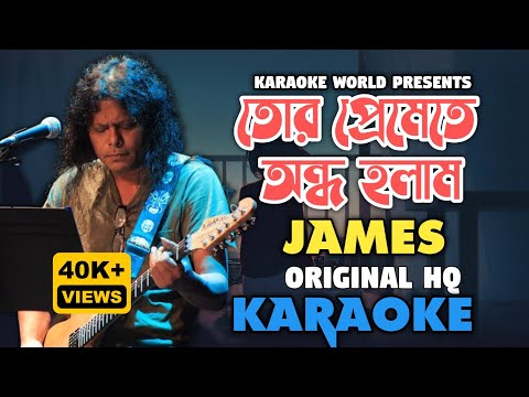 Tor Premete Ondho Holam - James - Karaoke With Lyrics #james