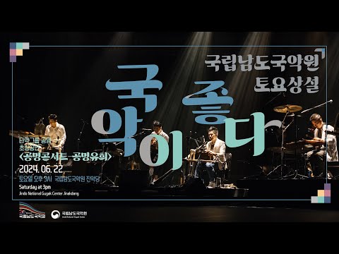 240622 토요상설 ‘국악이 좋다’ - 타악그룹 공명 초청공연 “공명콘서트 공명유희”