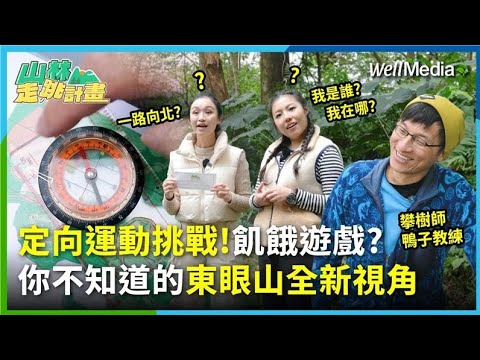 東眼山 定向運動挑戰！一路向北？超美柳杉樹海 還有隱藏打卡點？Feat. 攀樹師 鴨子教練【山林走跳計畫】EP9