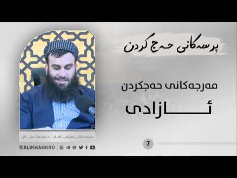 مەرجەکانی حەجکردن ( ئازادی )