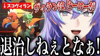 【Pokémon Champions】ヴィランの言動でヒーローぶる星導ショウ【にじさんじ/切り抜き/星導ショウ】