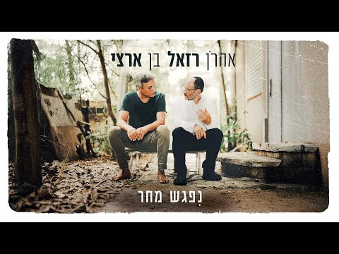 אהרן רזאל & בן ארצי - נפגש מחר | AARON RAZEL & BEN ARTZI - NIPAGESH MAHAR