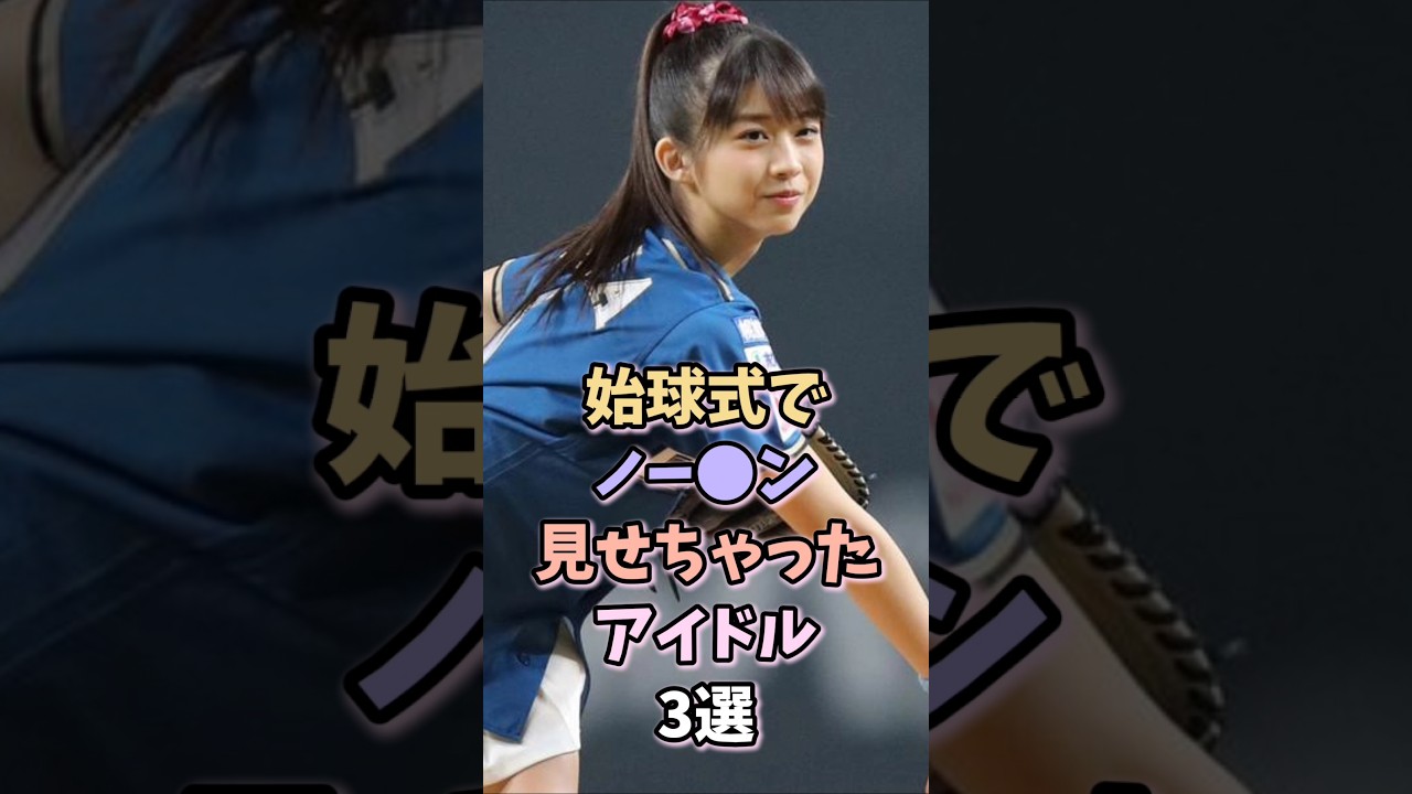 すごいの見せちゃうアイドル3選