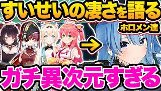 【総集編】世界が認めたVTuber界の最強歌姫！ホロメンが語る星街すいせいの凄さ&印象37選【ホロライブ/湊あくあ/さくらみこ/宝鐘マリン/大神ミオ/切り抜き】