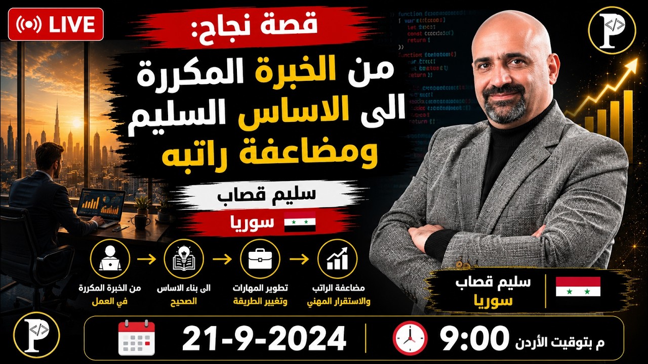 قصة نجاح الطالب سليم قصاب ، من الخبرة المكررة الى التاسيس السليم ومضاعفة راتبة