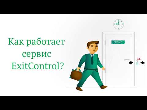 Видео ExitControl
