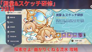 【原神6.5 Luna VI】「測量&スケッチ研修」3日目 探索せよ! 曲がりくねる流水 攻略【Genshin Impact】