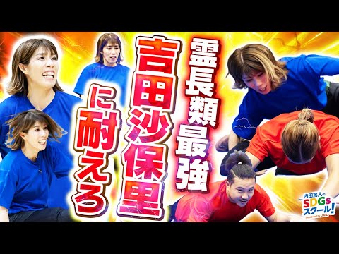 【対決】吉田沙保里の回転技から逃げ切れるか!?スポーツとSDGs④#2