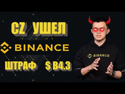 Что будет с BNB после ухода CZ | как заработать на криптовалюте |