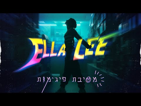 אלה לי - מסיבת פיג׳מות (Prod. by Stav Beger)