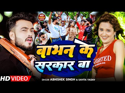 #Video | बाभन के सरकार बा | #Abhishek Singh & #Savita Yadav | Babhan Ke Sarkaar Ba | #Bhojpuri Song