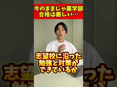 薬学科 このままじゃ、薬学部落ちるで？