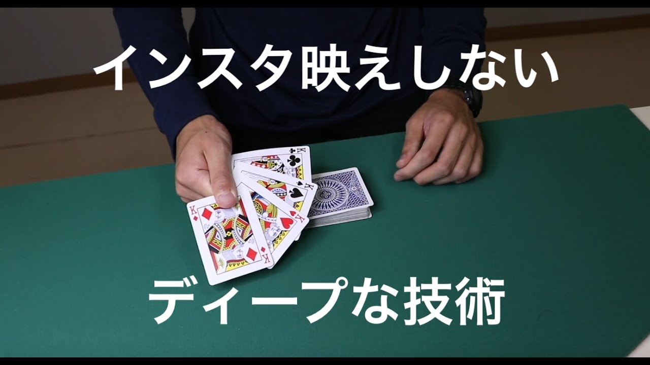 イカサマ史上最も奥が深いテクニック