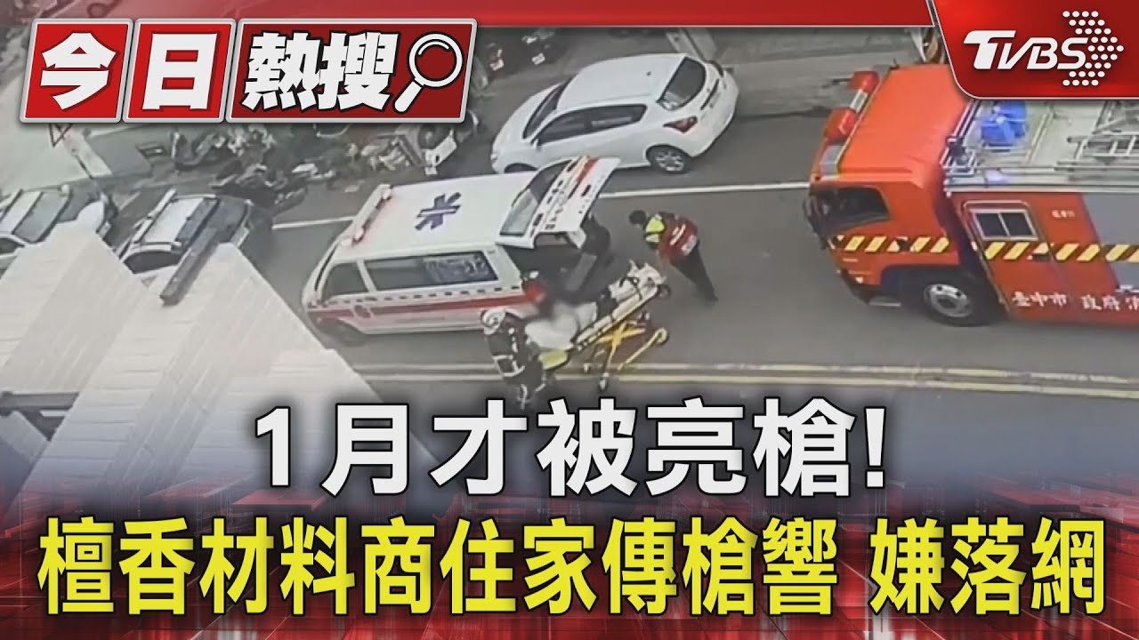 1月才被亮槍!檀香材料商住家傳槍響3人傷 嫌落網
