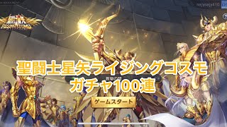 聖闘士星矢ライジングコスモガチャ闇やんʕ•̫͡•ʔ