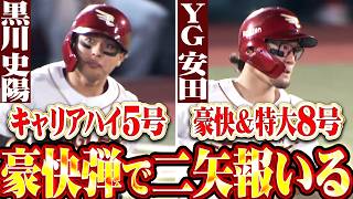 【二矢報いる】声援に応える豪快弾『黒川史陽はキャリアハイ更新の今季5号 ▶︎ YG安田 豪快スイングで叩き込んだ今季8号!!』
