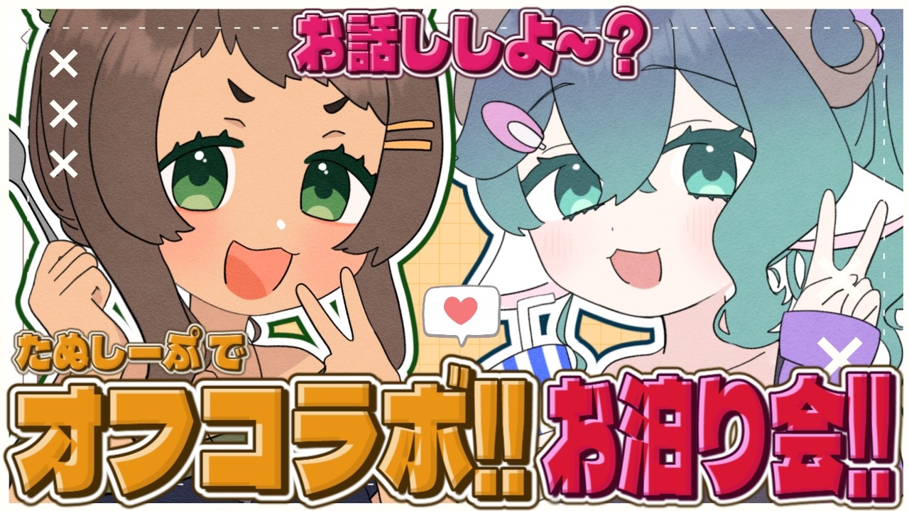 【#雑談 #コラボ ／初見さん大歓迎】お泊り女子会をたのしむひつじとたぬき【#たぬしーぷ 】