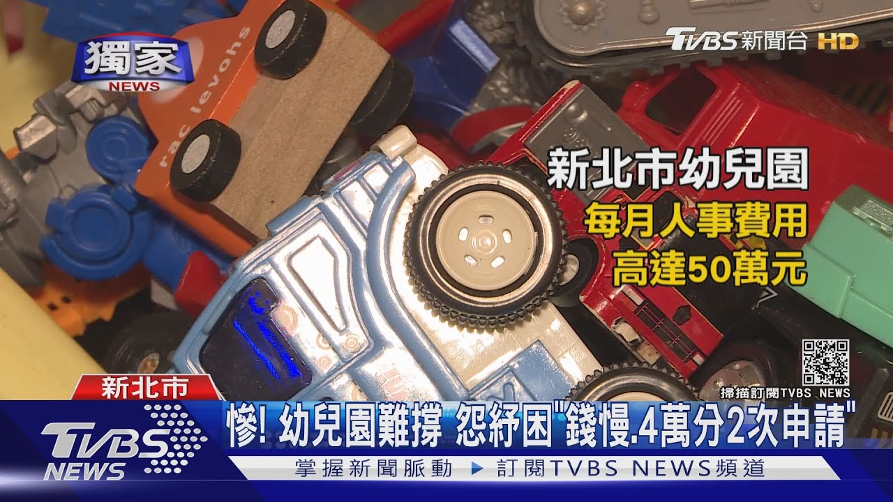 慘！幼兒園難撐　怨紓困「錢慢、4萬分2次申請」