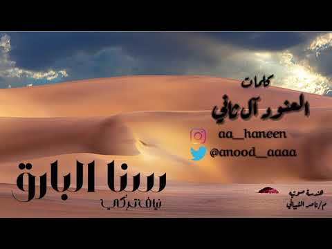 سنا البارق نياف تركي