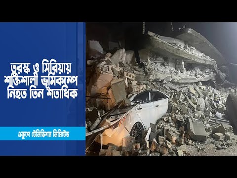 তুরস্ক ও সিরিয়ায় শক্তিশালী ভূমিকম্পে নিহত তিন শতাধিক