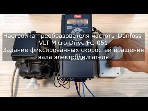 Данфосс частотный преобразователь настройка. Danfoss частотный преобразователь схема подключения. Данфосс частотник параметров. Частотный преобразователь danfoss vlt micro drive fc-051. Данфосс частотный преобразователь fc-51.