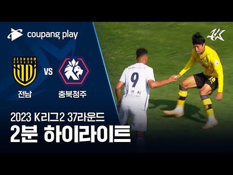 전남 드래곤즈 3-0 충북 청주 FC 하이라이트