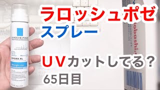 ラ・ロッシュ・ポゼ（スプレー）の日焼け止めはUVカットできてるの？【65日目】【収益停止中】