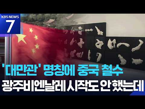 광주비엔날레 “대만관”에 중국 전시 철수…양안 갈등 휩싸여 / KBS 2026.09.03.
