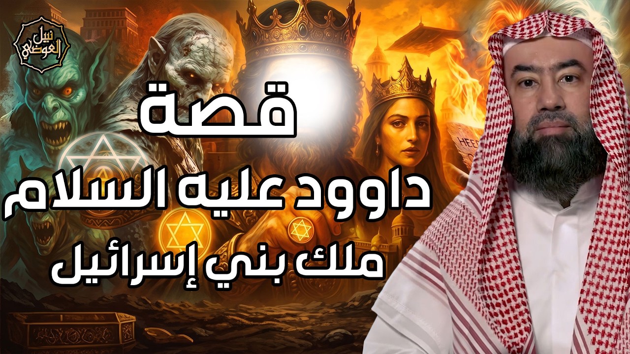 نبيل العوضي | قصة داود عليه السلام وقتله لجالوت الظالم وكيف أصبح ملكا على بنى 