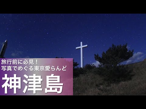 旅行前に必見！写真でめぐる東京愛らんど（伊豆諸島・神津島編）